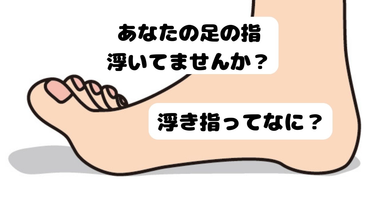 【あなたの足の指浮いていませんか？】浮き指の改善とトレーニング