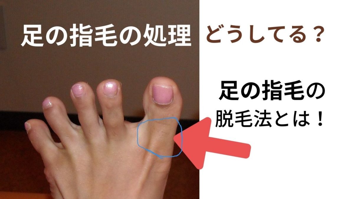 【足の指毛の処理どうしてる？】足指の脱毛法とは！