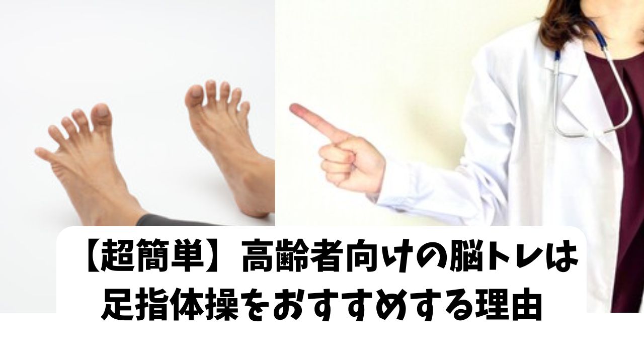 【超簡単】高齢者向けの脳トレは足指体操をおすすめする理由