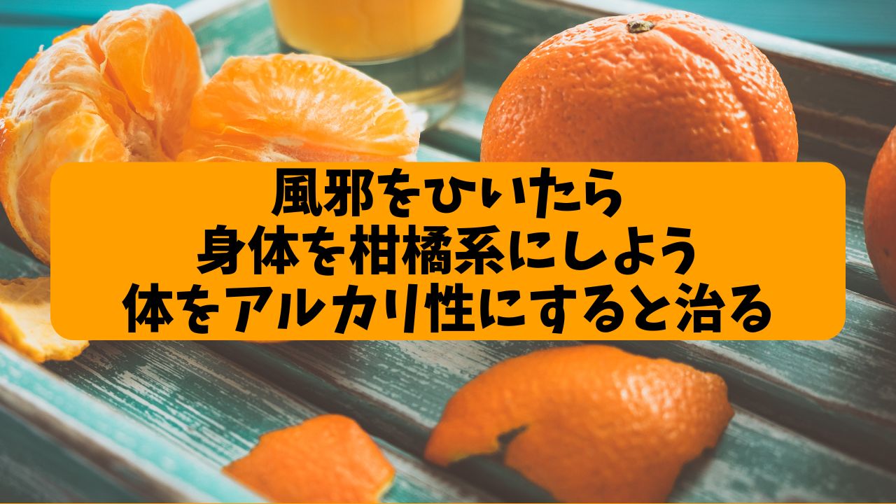 【風邪をひいたら身体を柑橘系にしよう】体をアルカリ性にすると治る